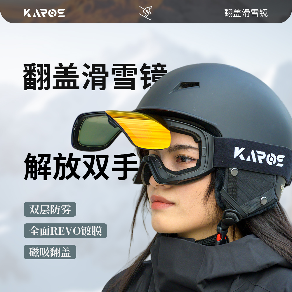 KAROS翻盖磁吸双层滑雪镜