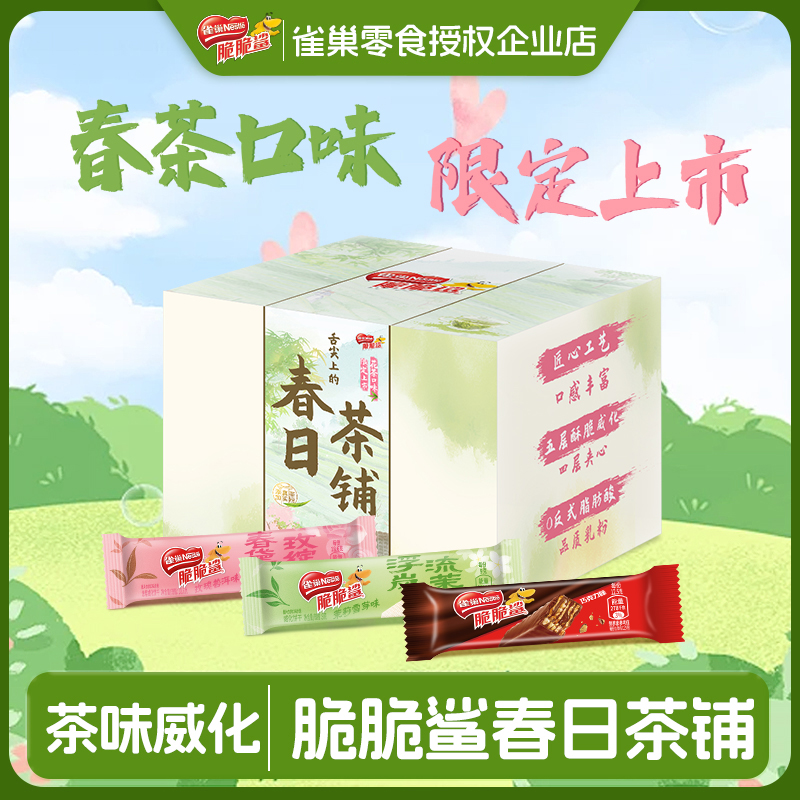 雀巢脆脆鲨威化饼干季节限定玫瑰普洱茶铺礼盒独立小包装休闲零食