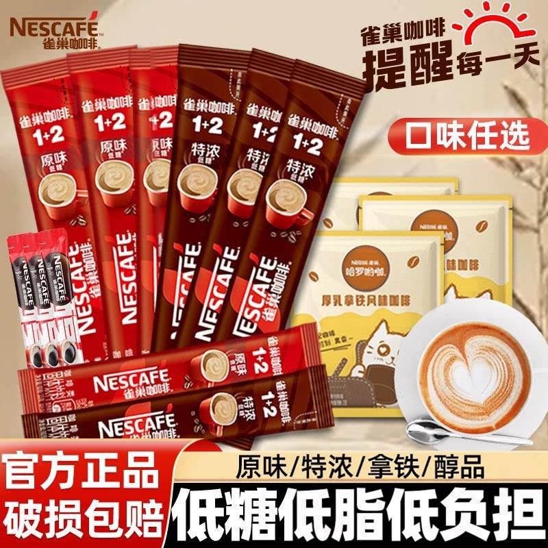 雀巢速溶咖啡1+2原味特浓拿铁低糖咖啡粉防困提神混合条装正品店