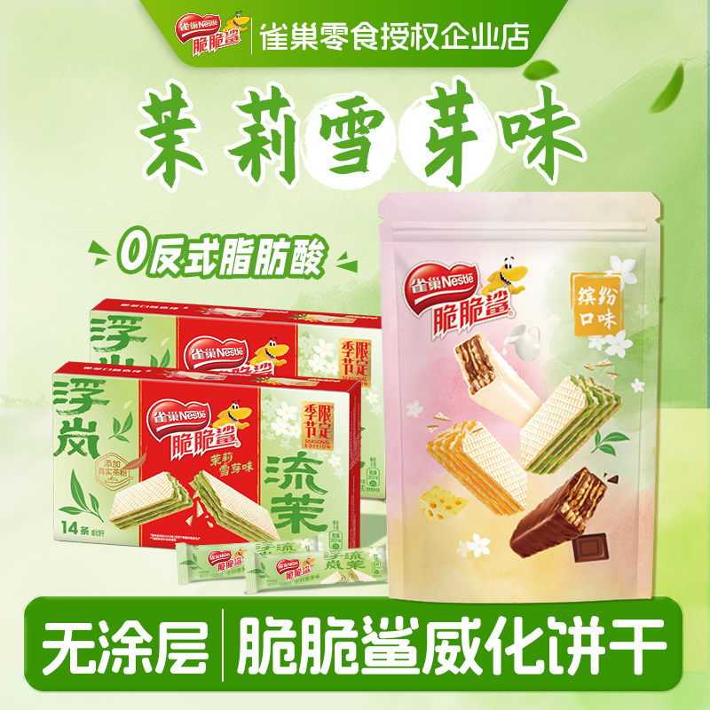 雀巢脆脆鲨无涂层威化饼干巧克力茉莉雪芽芝士味独立包装休闲零食