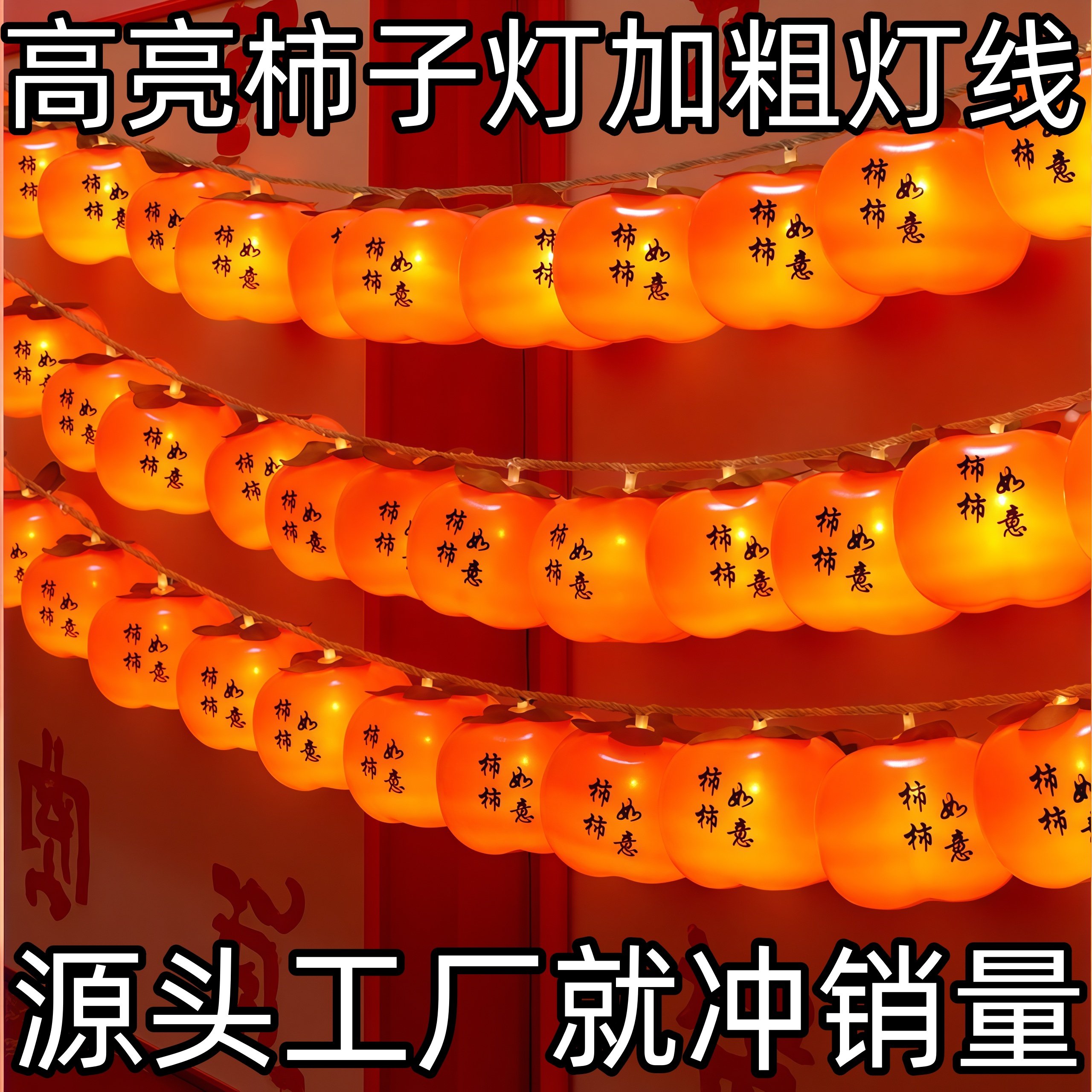 LED新年柿子灯防水防冻太阳能柿柿如意春节庭院挂树阳台氛围彩灯