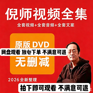 倪师全套视频天纪人纪全集原版海夏地纪针灸大成原版dvd视频文档