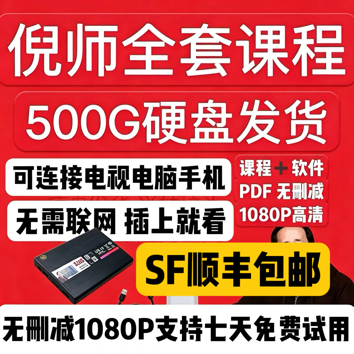 倪师全套视频课程【顺丰包邮】天纪人纪地纪原版超清字幕U盘硬盘