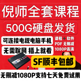 倪师全套视频课程【顺丰包邮】天纪人纪地纪原版超清字幕U盘硬盘