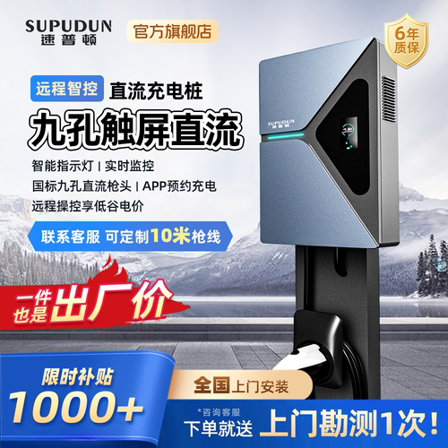 速普顿小直流充电桩家用7KW