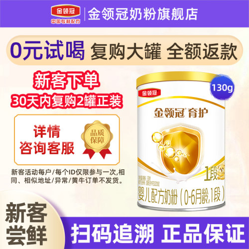 育护1段130g*1罐金领冠