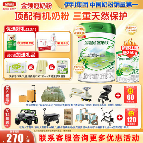 冠强育儿补贴】金领冠伊利塞纳牧3段12-36月幼儿有机配方奶粉800g
