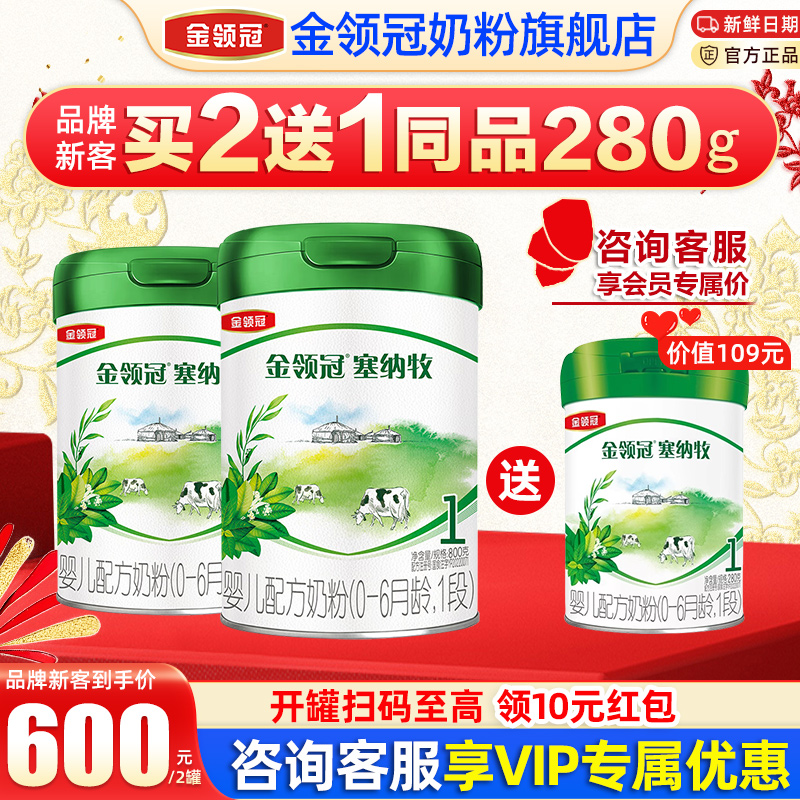 金领冠伊利塞纳牧1段0-6个月新生婴儿有机牛奶粉800g*2+280g
