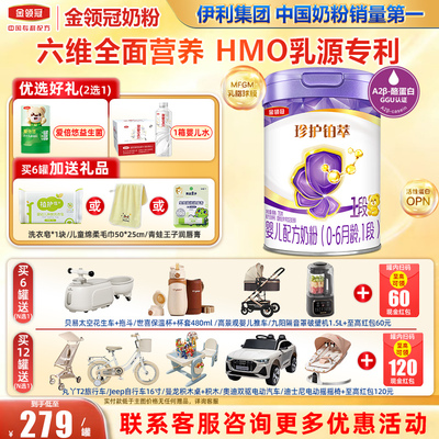 冠强育儿补贴】金领冠珍护铂萃HMO婴儿配方奶粉1段(0-6月)750g