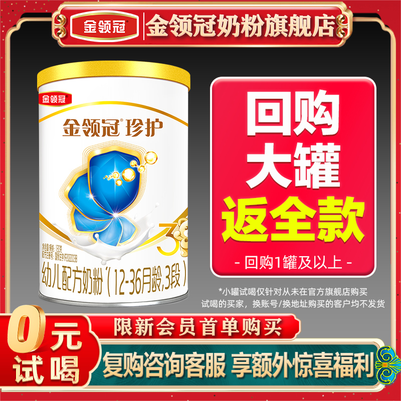 会员新享】伊利金领冠珍护3段12-36个月婴幼儿配方奶粉130g*1罐