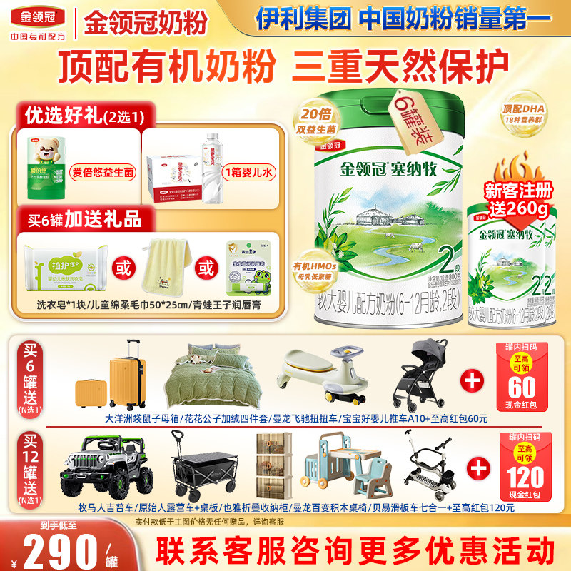 金领冠伊利塞纳牧2段6-12月较大婴儿有机配方奶粉800g*6罐旗舰