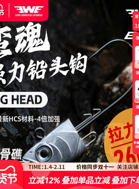 EWE美夏蛮魂铅头钩路亚软饵软虫防挂底加强血槽钩海钓海鲈石斑