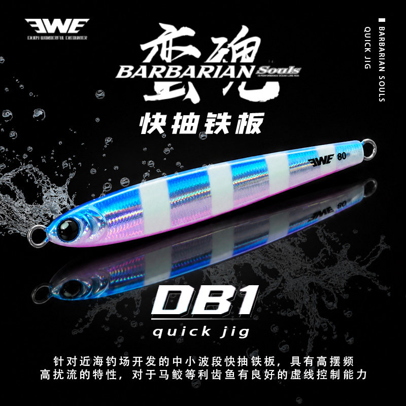 EWE美夏蛮魂快抽铁板DB1图片