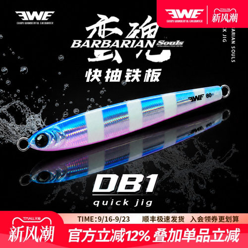 EWE美夏蛮魂快抽铁板DB1