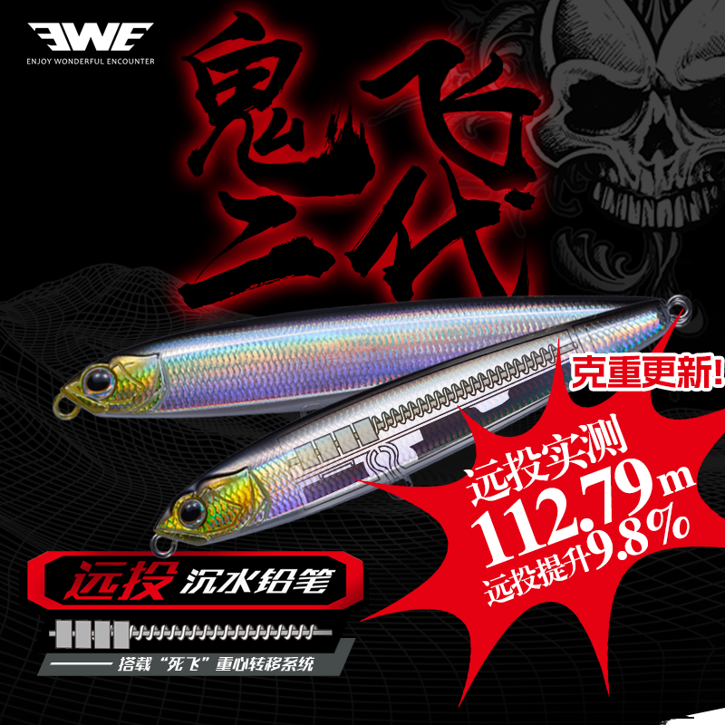 EWE美夏鬼飞二代沉水铅笔超远投