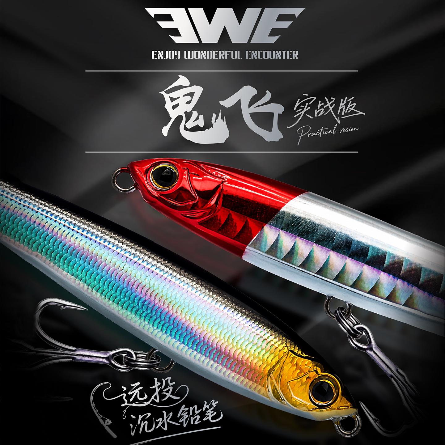 EWE美夏鬼飞实战版沉水铅笔图片