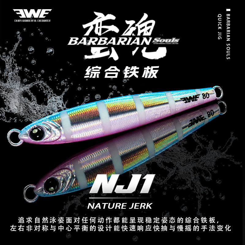 EWE美夏蛮魂综合铁板NJ1