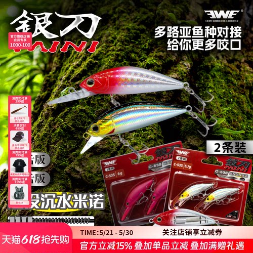 EWE美夏银刀MINI两条装沉水米诺