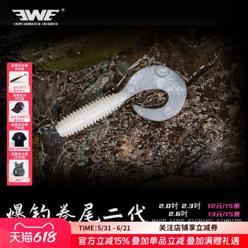 EWE美夏钓卷尾二代软饵