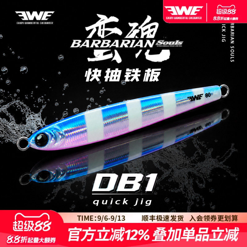 EWE美夏蛮魂快抽铁板DB1图片