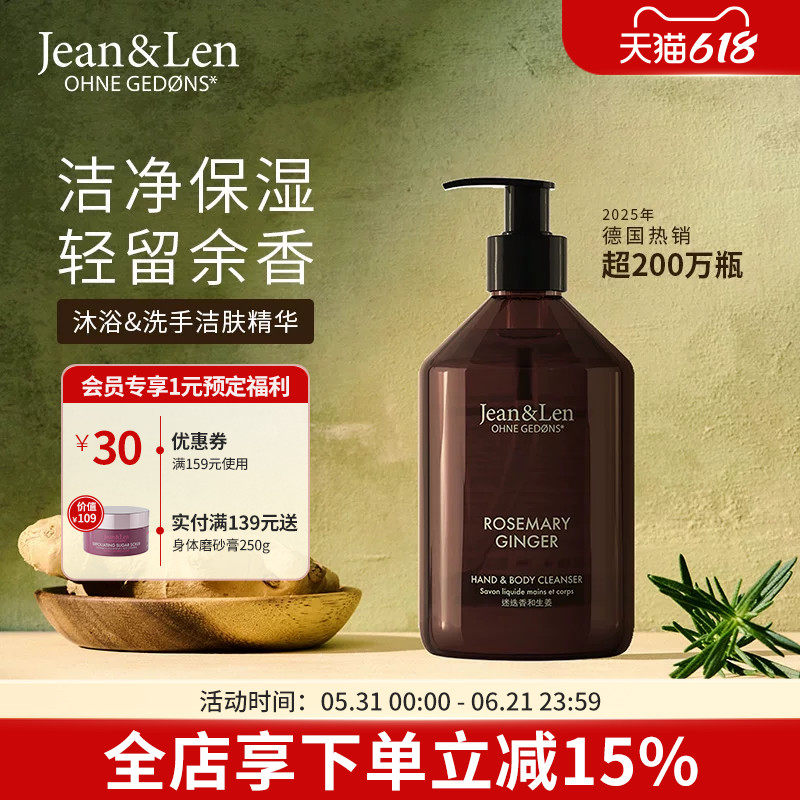 Jean&Len香氛保湿洗手液沐浴露二合一迷迭香生姜雪松木质留香