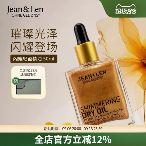 Jean&Len无硅油闪耀清盈精油古铜色持久留香50ml