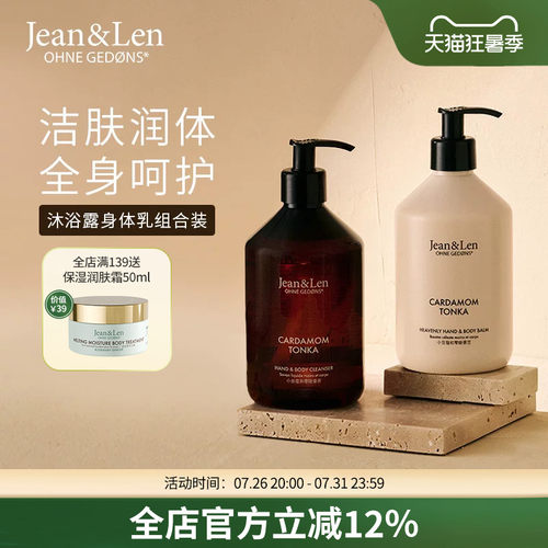 Jean&Len香氛保湿沐浴露滋润身体乳迷迭香生姜雪松木质香组合装