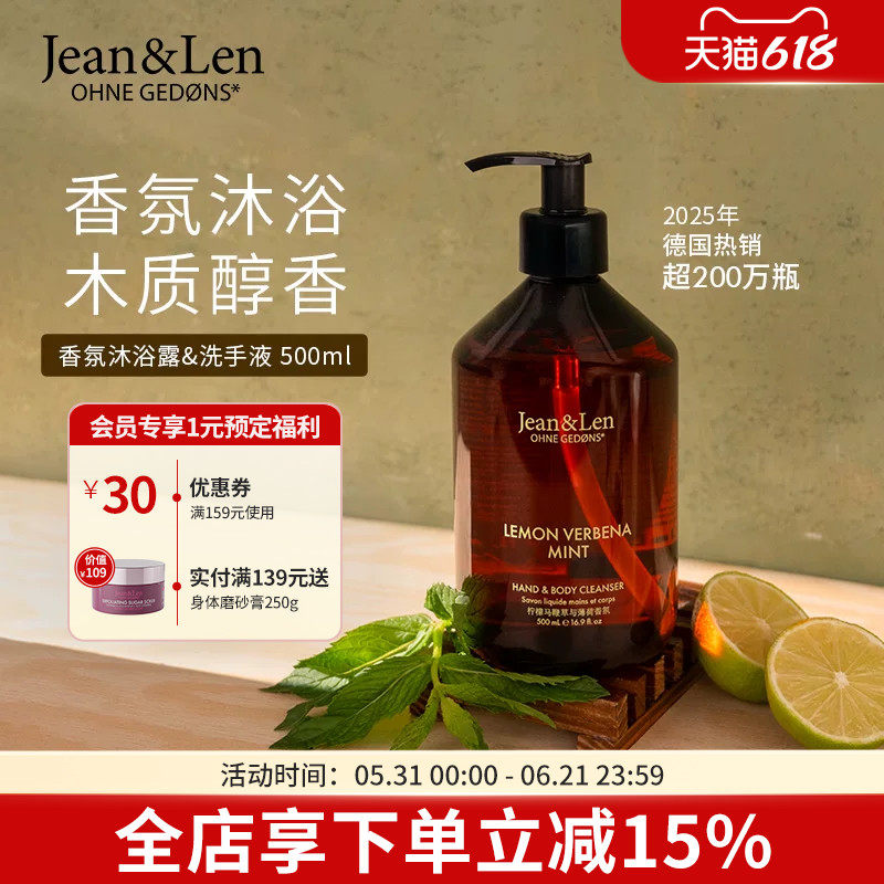 Jean&Len香氛清爽保湿沐浴露洗手液二合一柠檬马鞭草玫瑰新香