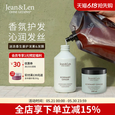 Jean&Len 滋养柔顺香氛护发素修护保湿发膜直播专享