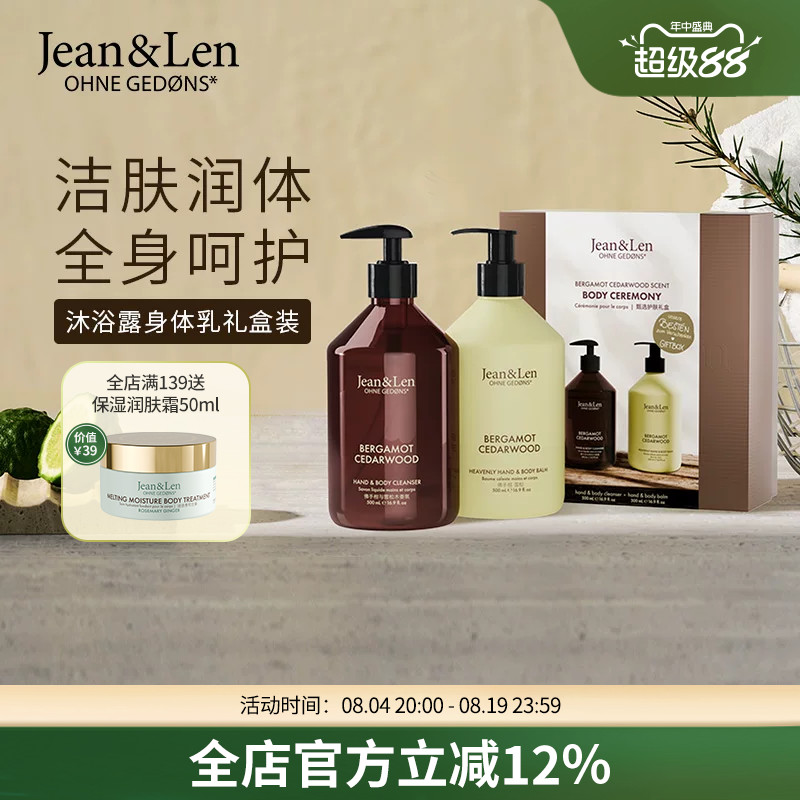 Jean&Len香氛沐浴露保湿滋润护手霜身体乳迷迭香生姜木质香礼盒装