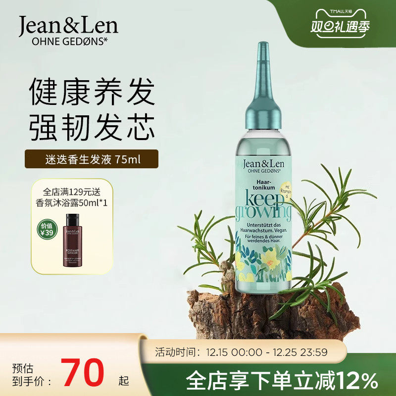 Jean&Len修护滋养控油护发精华液平衡油脂防脱发迷迭香生姜75ml