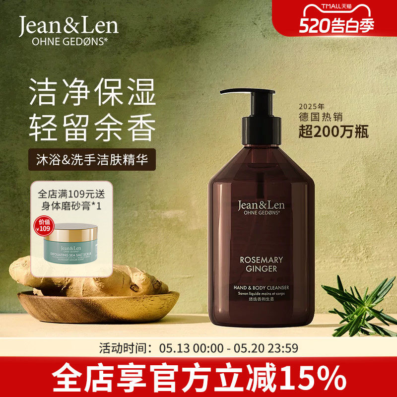Jean&Len香氛保湿洗手液沐浴露二合一迷迭香生姜雪松【部分临期】