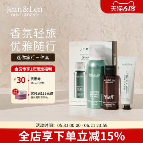 Jean&Len旅行装牡丹荔枝&迷迭香生姜