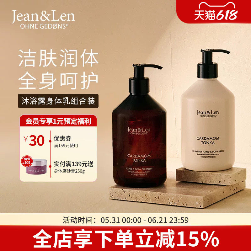 Jean&Len香氛保湿沐浴露滋润身体乳迷迭香生姜雪松木质香组合装