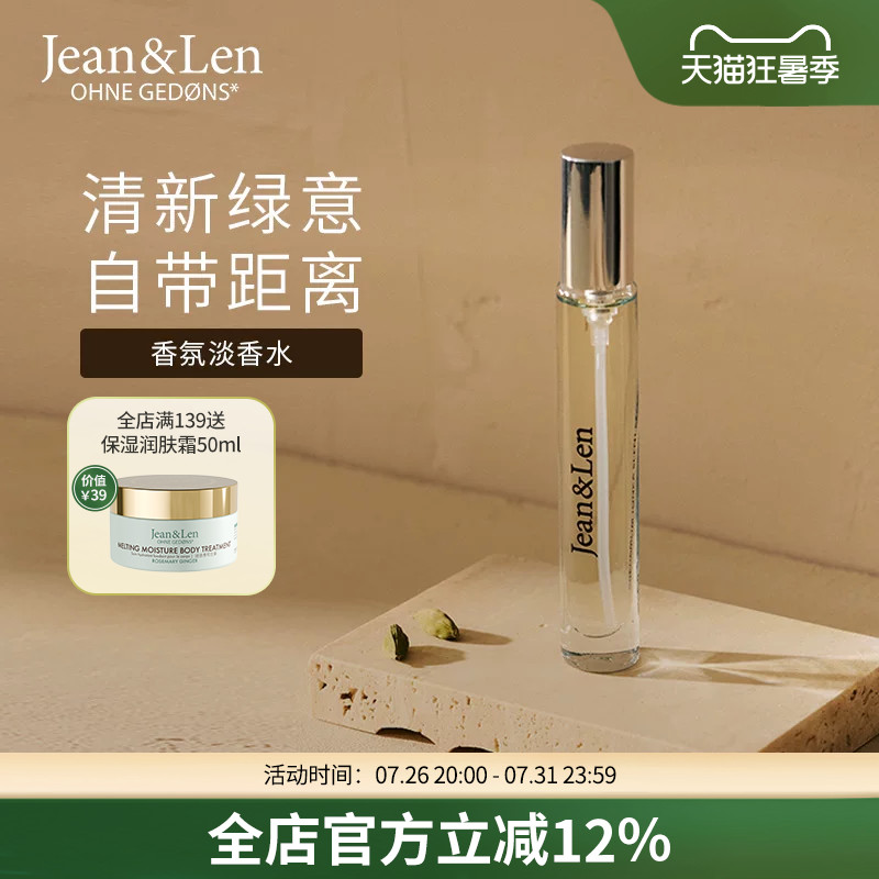 Jean&Len留香女士淡香水
