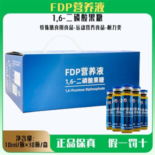 正品FDP营养液1.6二磷酸果糖磷酸钠非紫福口服液30支88Z48口服液