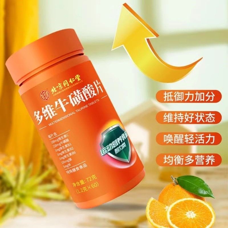 北京同仁堂多维牛i磺酸多种复合维生素B族126镁官方正品店非泡腾,保健食品/膳食营养补充食品,维生素/复合维生素,淘宝优惠券,粉丝福利购,淘宝优惠卷