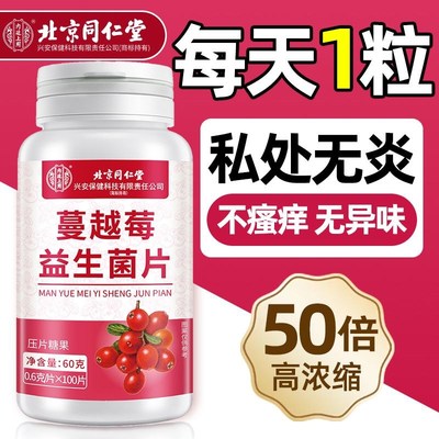北京同仁堂内廷上用蔓o越莓益生菌片官方正品女性私密花园私处护