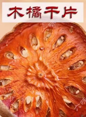 木橘100克买3发4l泰国木橘茶干木墩果晒干按摩院spa用茶Bael Frui