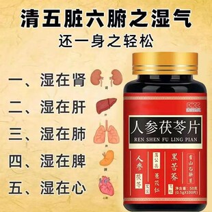 祛湿肝火旺】人参茯苓片参苓湿清去湿气湿P热湿寒舌苔红豆薏米