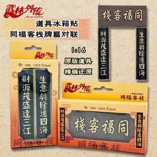 武林外传同福客栈1:16牌匾对联冰箱贴复古还原道具