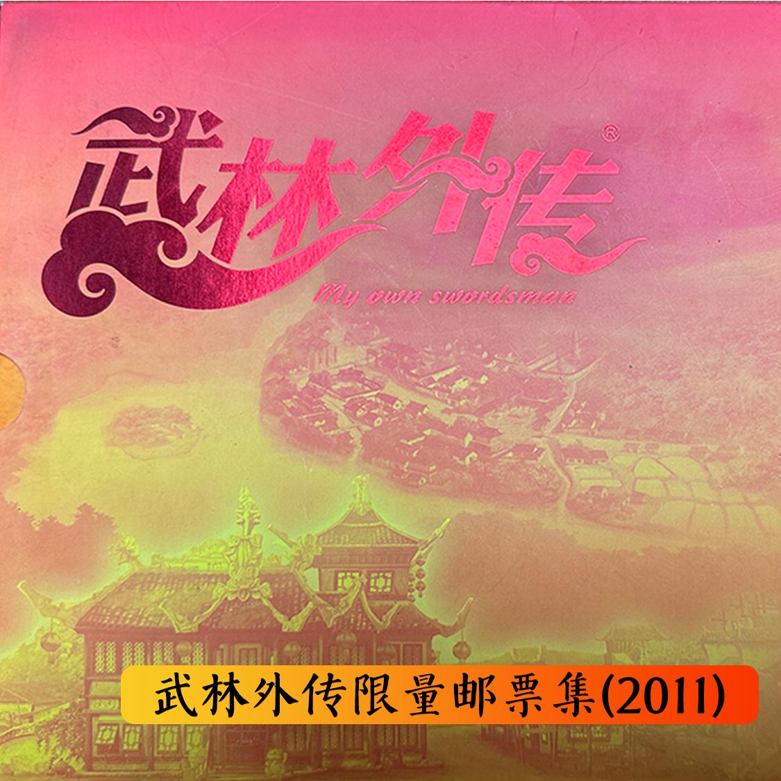【仅十套】武林外传2011年纪念邮票册限量收藏