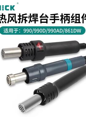 QUICK快克热风枪拆焊台手柄组件990AD/861DW/862DW+热风焊枪配件