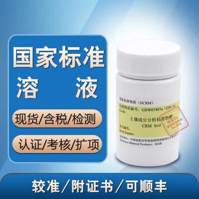 物探所 土壤成分分析标准物质-砖红壤 GBW07407a(GSS-7a)  含票