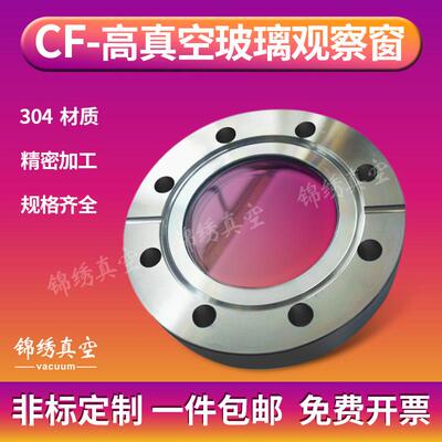 CF观察窗 不锈钢法兰视镜 玻璃视镜 cf35观察窗 CF50 CF63 CF100