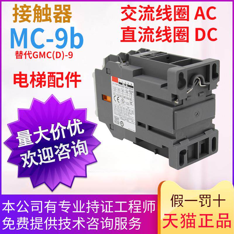 原装正品交流接触器MC-9b AC110-220V DC24V 替GMC(D)-9电梯适用