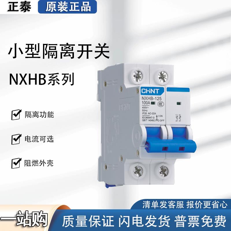 正泰昆仑隔离开关断路器NXHB-125 1P/2P/3P/4P 32A40A63A100A125A