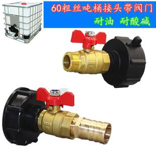 IBC吨桶球阀开关60粗丝阀门宝塔软管接头吨桶外丝接头4分6分1寸