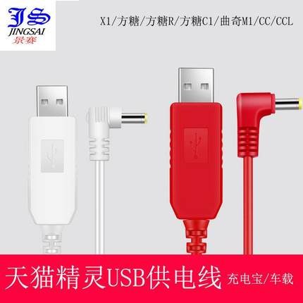 天猫精灵升压线X1曲奇USB电源IN方糖r充电线智能音箱cc充电器线