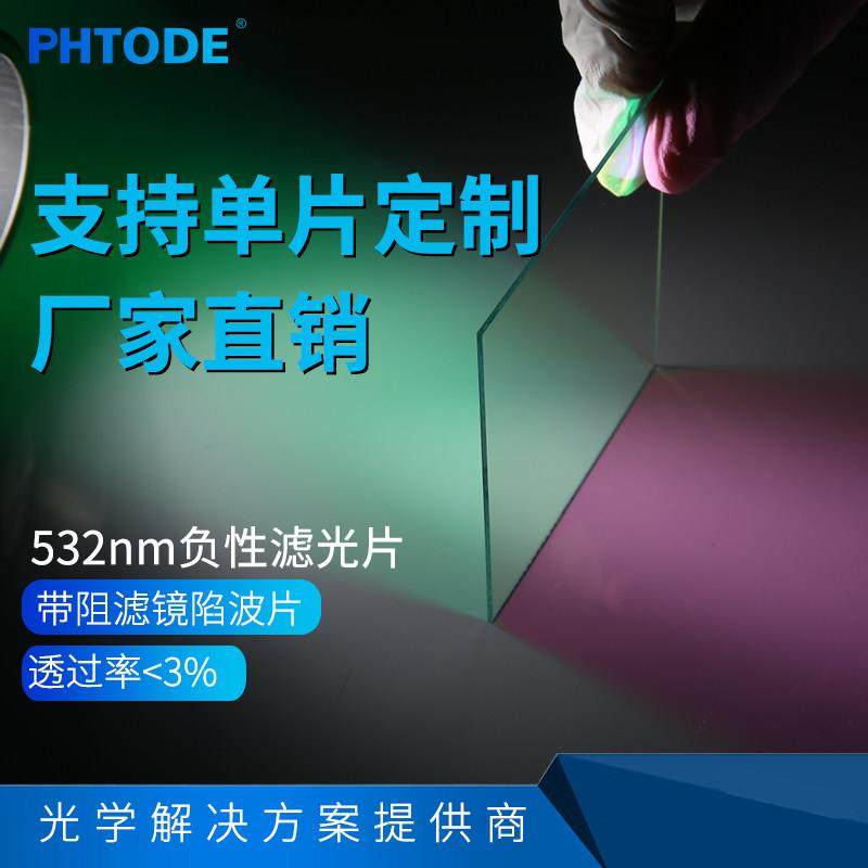 532nm负性滤光片带阻滤镜陷波片532nm截止 OD4 530nm 各种尺寸,3C数码配件,USB多功能数码宝,淘宝优惠券,粉丝福利购,淘宝优惠卷